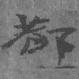 居延汉简都书法图片