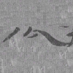 居延汉简公书法图片