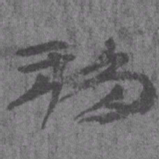 居延汉简移书法图片