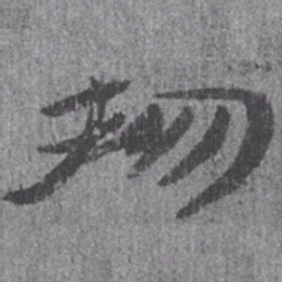 居延汉简物书法图片