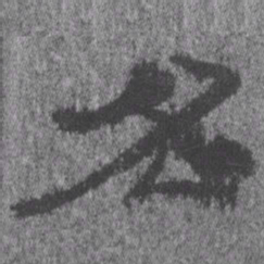 居延汉简名书法图片