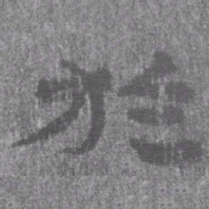 居延汉简于书法图片