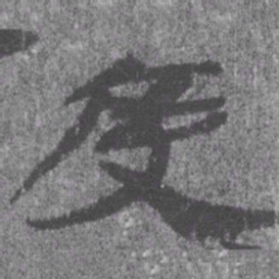 居延汉简度书法图片