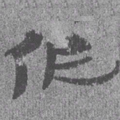 居延汉简作书法图片