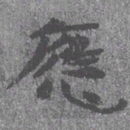 居延汉简应书法图片
