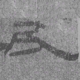 居延汉简民书法图片
