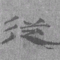 居延汉简从书法图片