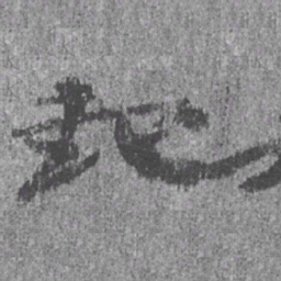 居延汉简起书法图片