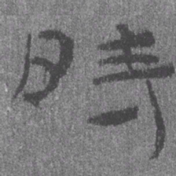 居延汉简时书法图片