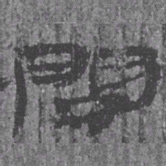 居延汉简问书法图片