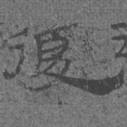 居延汉简复书法图片