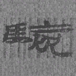 居延汉简验书法图片