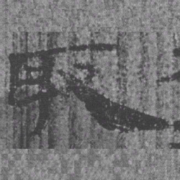 居延汉简取书法图片