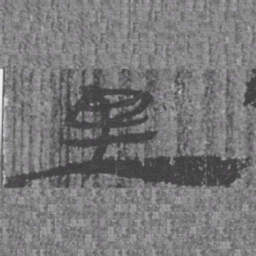 居延汉简里书法图片