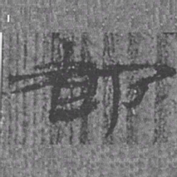 居延汉简都书法图片