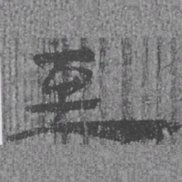 居延汉简至书法图片