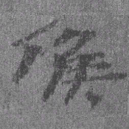 居延汉简候书法图片