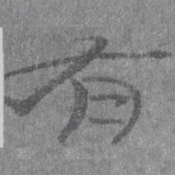 居延汉简有书法图片