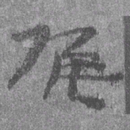 居延汉简候书法图片