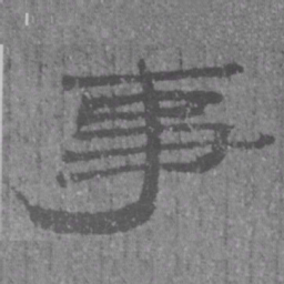 居延汉简事书法图片