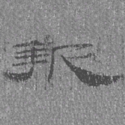 居延汉简报书法图片