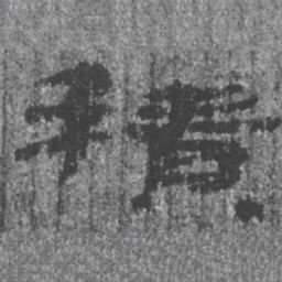 居延汉简积书法图片
