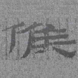 居延汉简候书法图片