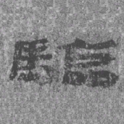 居延汉简验书法图片