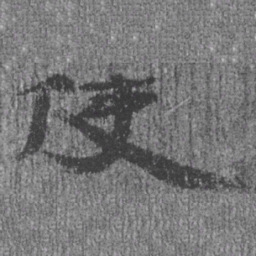 居延汉简使书法图片