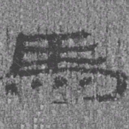 居延汉简马书法图片