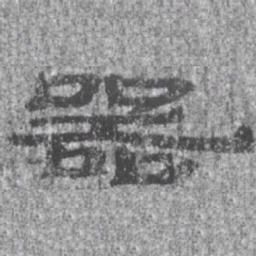 居延汉简器书法图片