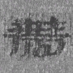 居延汉简带书法图片