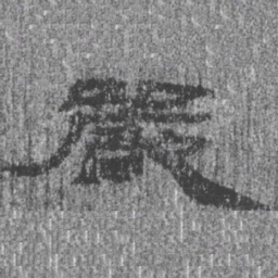 居延汉简严书法图片