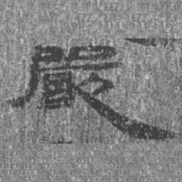 居延汉简严书法图片
