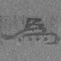 居延汉简为书法图片