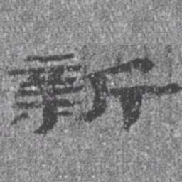 居延汉简新书法图片