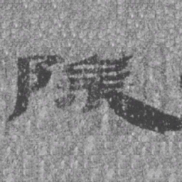 居延汉简除书法图片