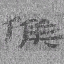 居延汉简候书法图片