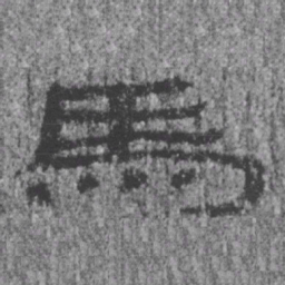居延汉简马书法图片