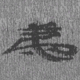 居延汉简弟书法图片