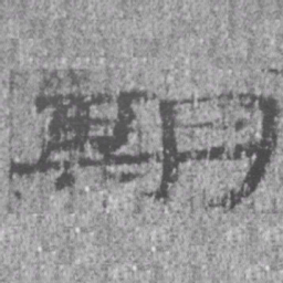 居延汉简期书法图片