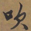 文征明吹书法图片