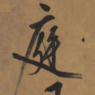 文征明庭书法图片