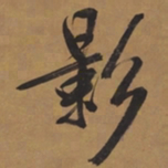 文征明影书法图片