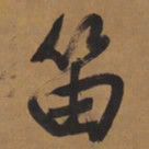 文征明笛书法图片