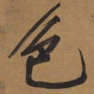文征明色书法图片