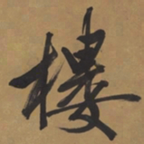 文征明楼书法图片