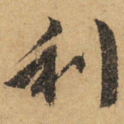 文征明利书法图片