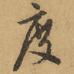 文征明度书法图片