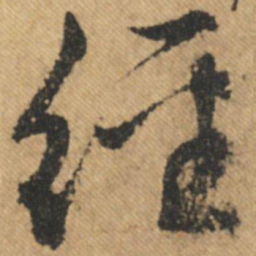文征明经书法图片